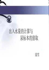 出入水量的计算与饮食要点.