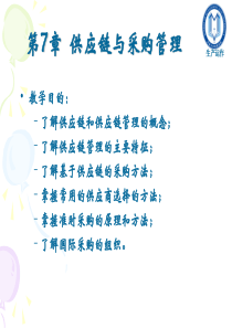 第7章供应链与采购管理