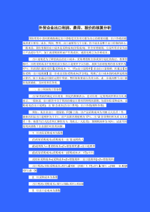 出口利润费用报价的核算分析
