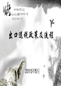 出口退税政策解读.