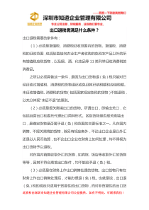 出口退税需满足什么条件