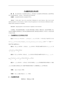 凸函数的性质及其应用论文