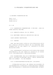 化工系统实施国家节能管理细则