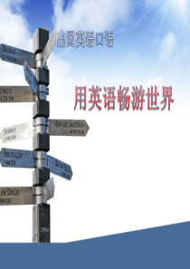 出国实用英语口语及注意事项.