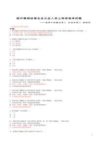 医疗器械经营企业从业人员上岗资格考试题一(附答案)