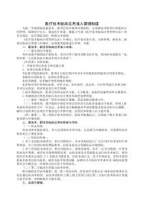 医疗技术临床应用准入管理制度
