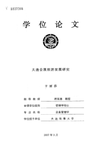大连会展旅游发展研究