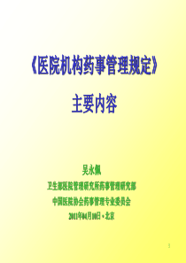 医疗机构药事管理规定主要内容释义