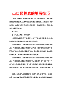 出口预算表的填写技巧