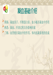 凝血与纤溶