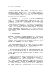 医药人的职业生涯规划与个人发展建议