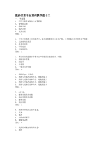医药代表专业培训模拟题13