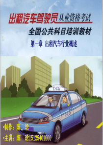 出租车课件1-3章.