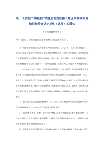 医疗器械生产质量管理规范植入性医疗器械实施细则和检查评定标准2009-836