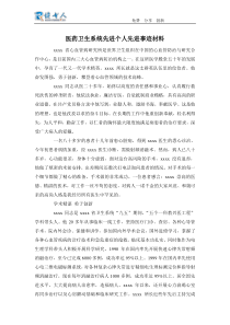 医药卫生系统先进个人先进事迹材料