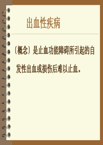 出血性疾病.