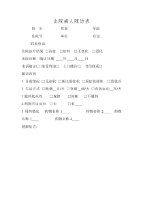 出院病人随访表