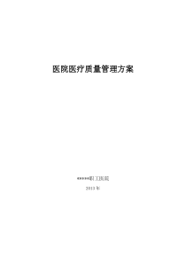 医院医疗质量管理方案2013