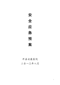 医院安全应急预案新编
