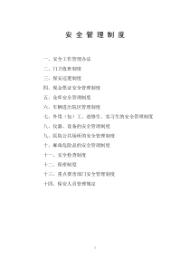 医院安全管理制度