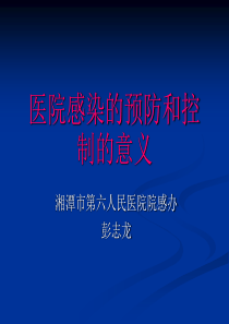 医院感染预防和控制的意义(正)