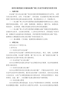 农村区域发展全日制农业推广硕士专业学位研究生培养方案