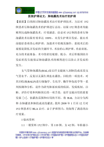 医院护理论文肺泡灌洗术治疗的护理