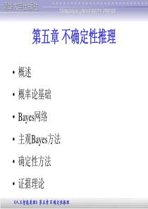 人工智能-马少平清华大学出版社chp5140