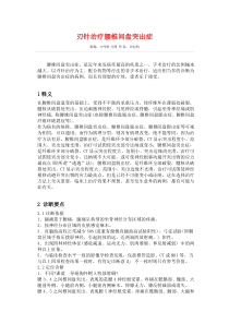刃针治疗腰椎间盘突出症