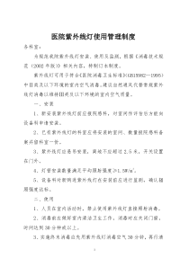 医院紫外线灯使用管理制度