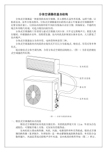 分体空调器的基本结构(wc)