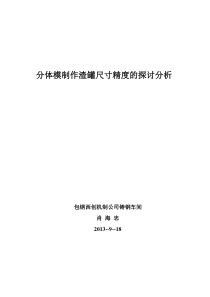 分体模制作渣罐尺寸精度的探讨分析