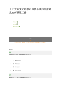 十七大后党支部书记的使命及如何做好党支部书记工作试题
