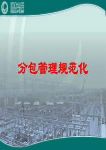 分包管理规范化培训.