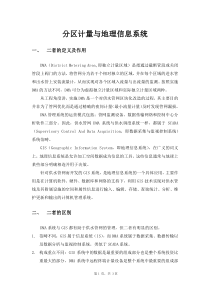 分区计量与地理信息系统