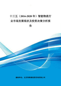 十三五(2016-2020年)智能物流行业市场发展现状及投资决策分析报告