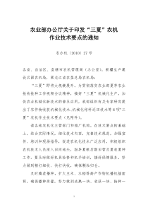 农业部办公厅关于印发“三夏”农机