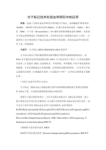 分子标记技术在昆虫学研究中的应用