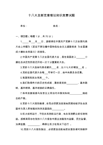 十八大及新党章理论知识学习竞赛试题