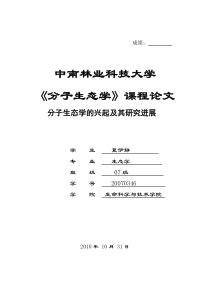 分子生态学的兴起及其研究进展