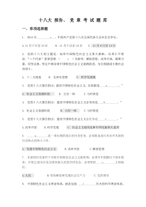 十八大报告党章考试题库及答案