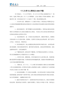 十八大学习心得体会2000字篇精选