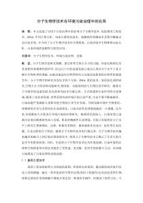 分子生物学技术在环境污染治理中的应用