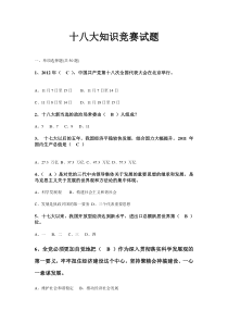 十八大知识竞赛试题