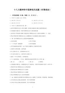 十八大精神和中国梦相关试题(时事政治)