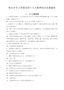 十八大精神知识竞赛题