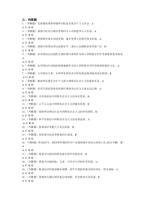 十八大考试题库及答案判断题240道