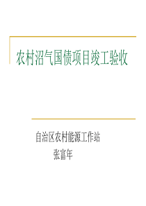 农村沼气国债项目竣工验收-欢迎访问昌吉农业信息网