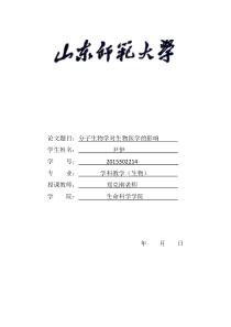 分子生物学对生物医学的影响