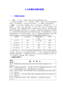 十大护理技术操作规程